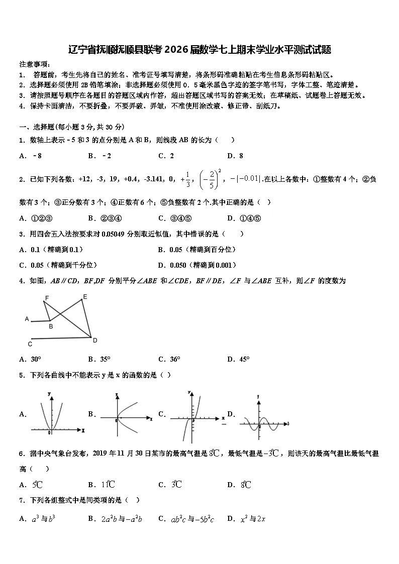 辽宁省抚顺抚顺县联考2026届数学七上期末学业水平测试试题含解析第1页