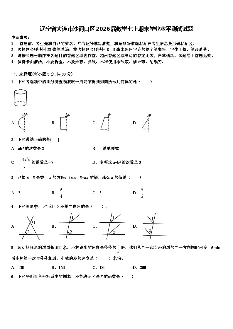 辽宁省大连市沙河口区2026届数学七上期末学业水平测试试题含解析第1页