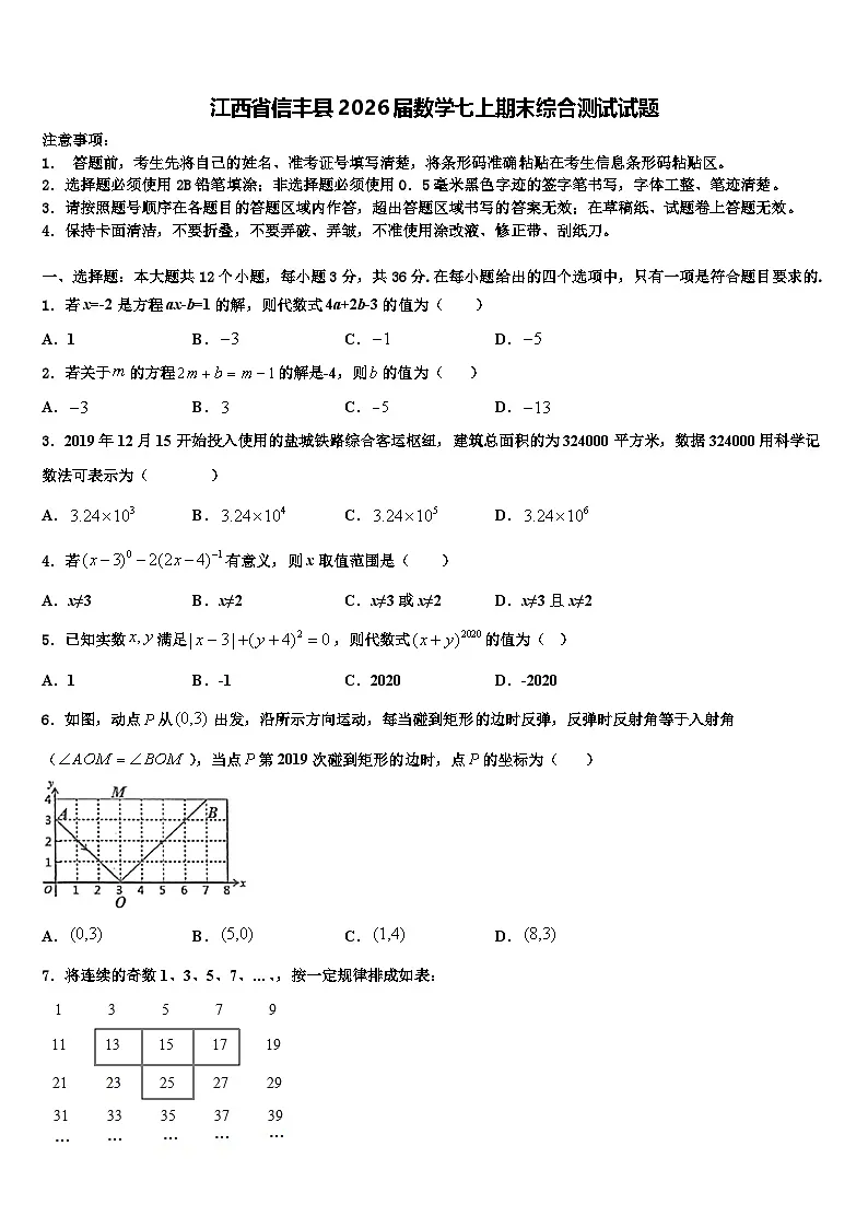 江西省信丰县2026届数学七上期末综合测试试题含解析第1页