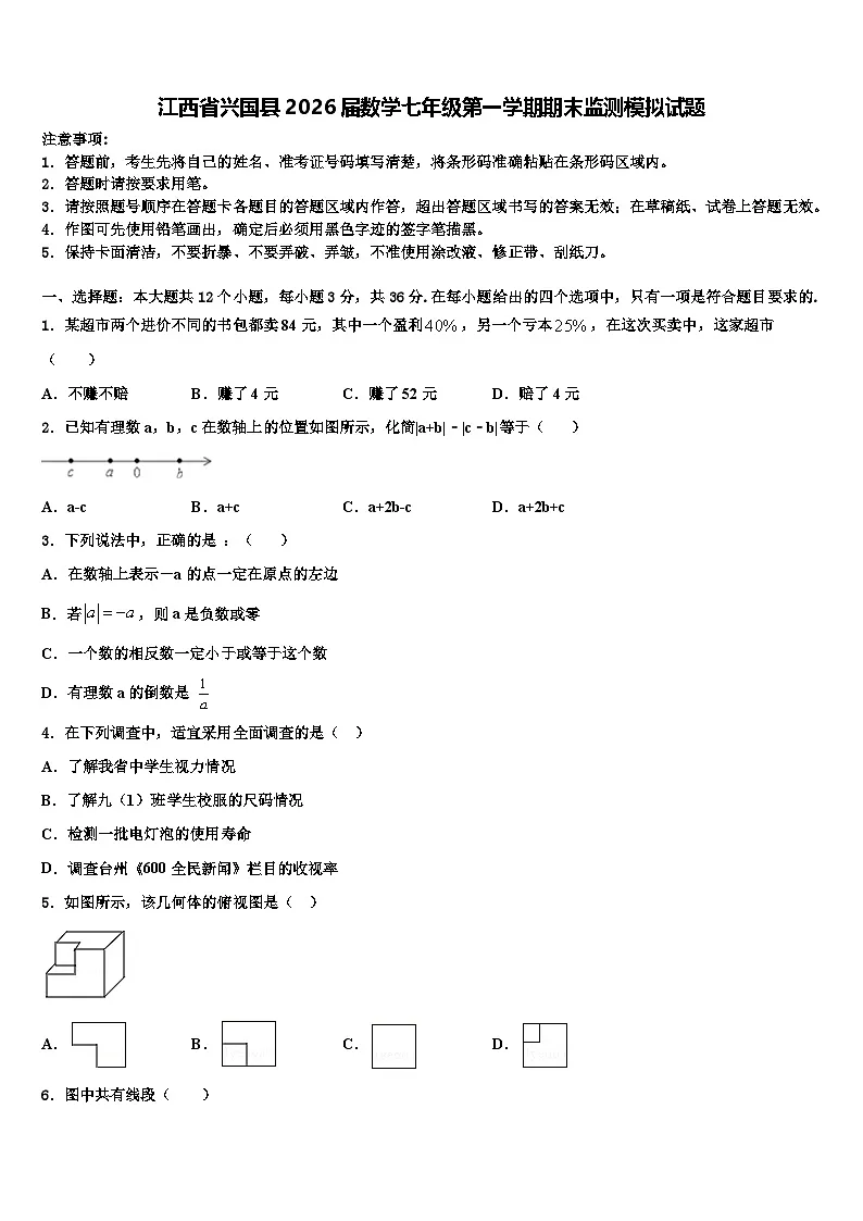 江西省兴国县2026届数学七年级第一学期期末监测模拟试题含解析第1页