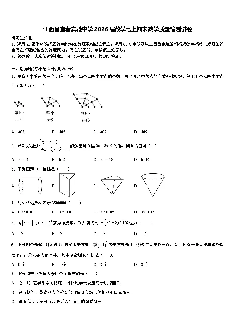 江西省宜春实验中学2026届数学七上期末教学质量检测试题含解析第1页