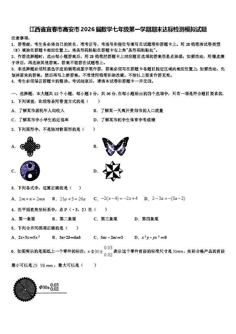 江西省宜春市高安市2026届数学七年级第一学期期末达标检测模拟试题含解析第1页