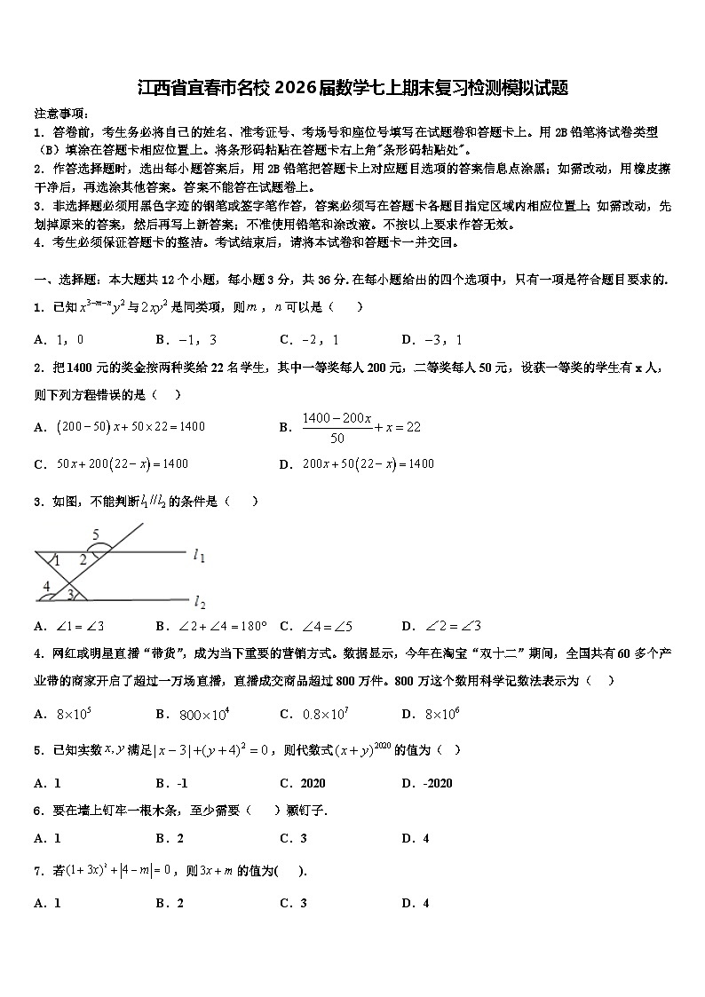 江西省宜春市名校2026届数学七上期末复习检测模拟试题含解析第1页