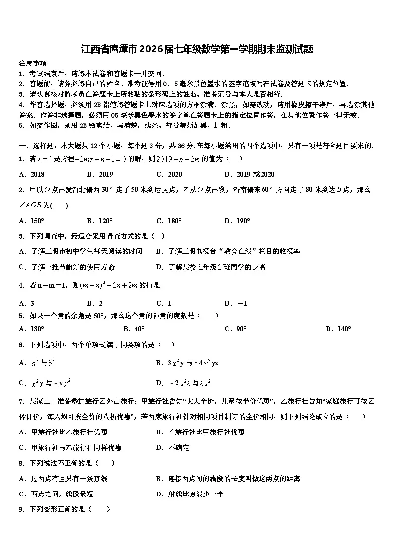 江西省鹰潭市2026届七年级数学第一学期期末监测试题含解析第1页