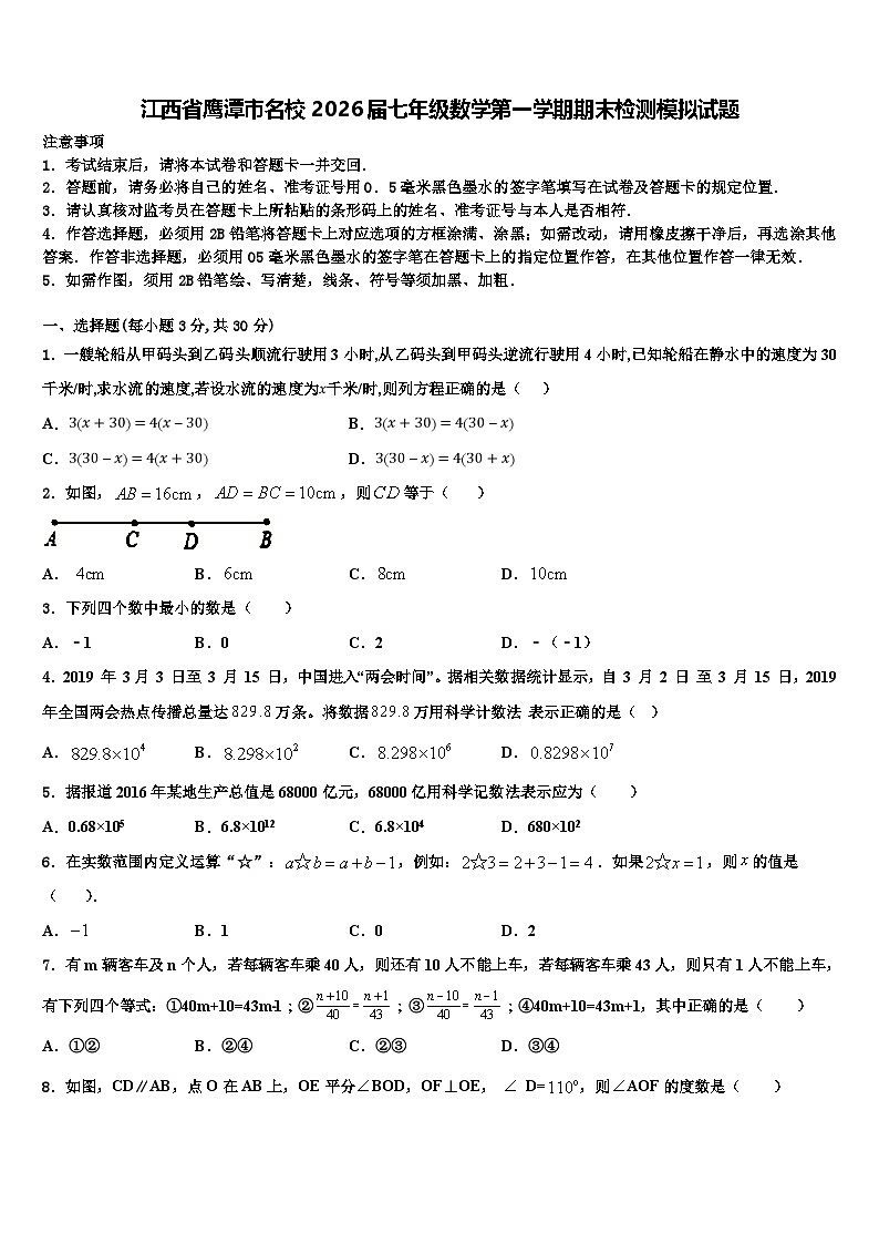 江西省鹰潭市名校2026届七年级数学第一学期期末检测模拟试题含解析第1页