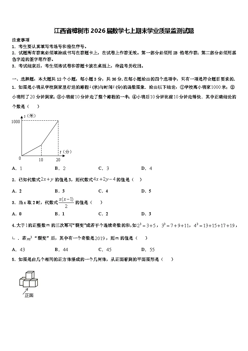 江西省樟树市2026届数学七上期末学业质量监测试题含解析第1页