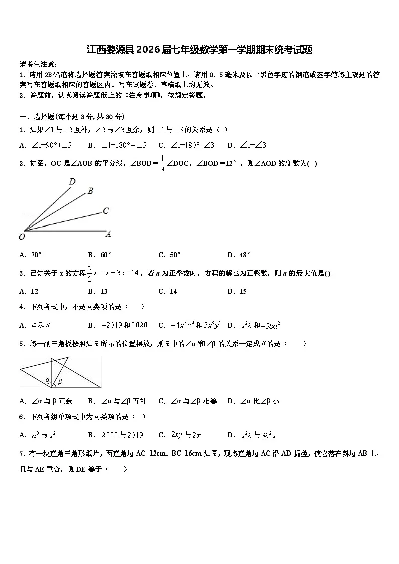 江西婺源县2026届七年级数学第一学期期末统考试题含解析第1页