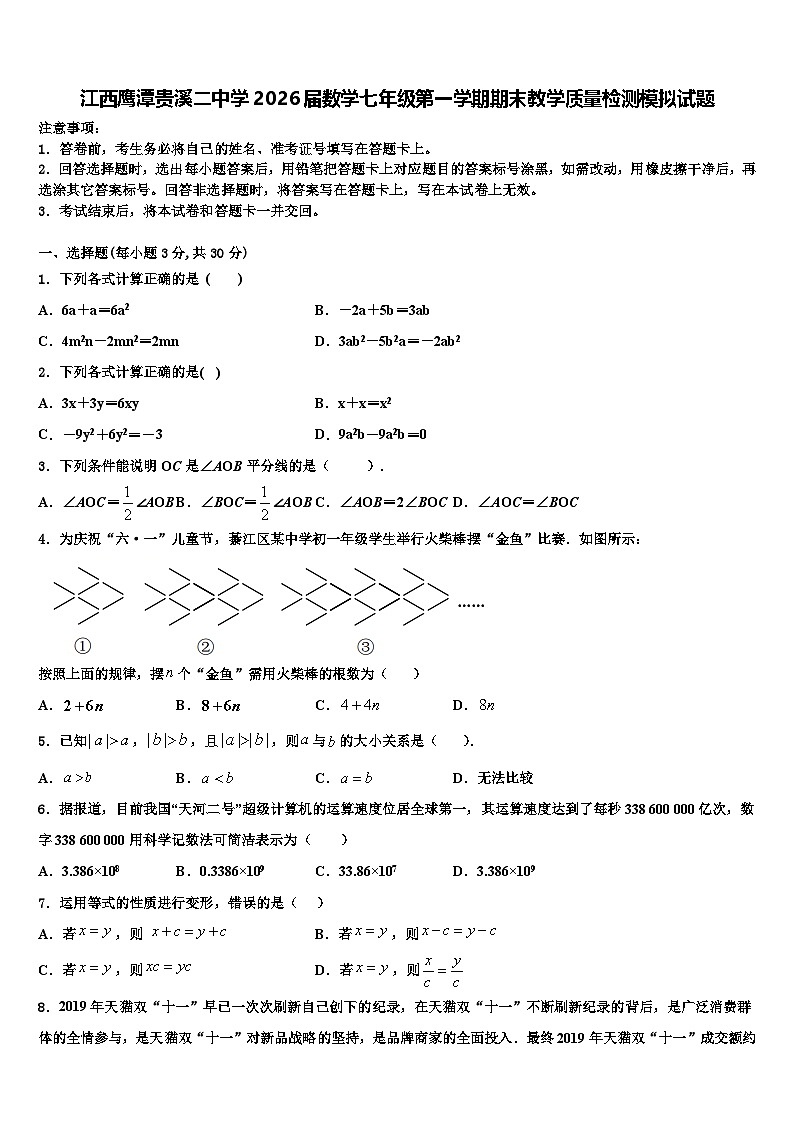江西鹰潭贵溪二中学2026届数学七年级第一学期期末教学质量检测模拟试题含解析第1页