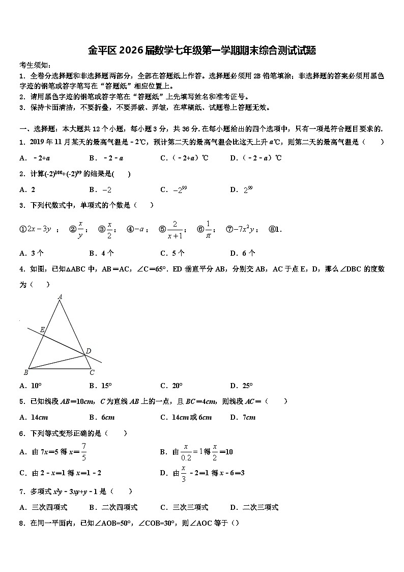 金平区2026届数学七年级第一学期期末综合测试试题含解析第1页