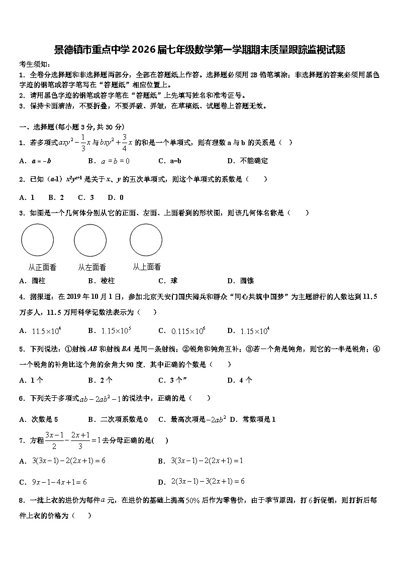 景德镇市重点中学2026届七年级数学第一学期期末质量跟踪监视试题含解析第1页