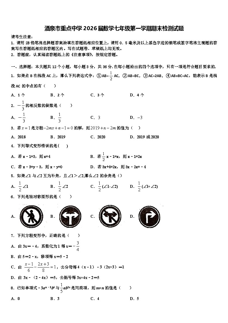 酒泉市重点中学2026届数学七年级第一学期期末检测试题含解析第1页
