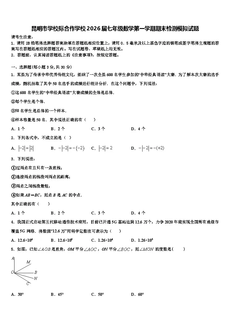 昆明市学校际合作学校2026届七年级数学第一学期期末检测模拟试题含解析第1页
