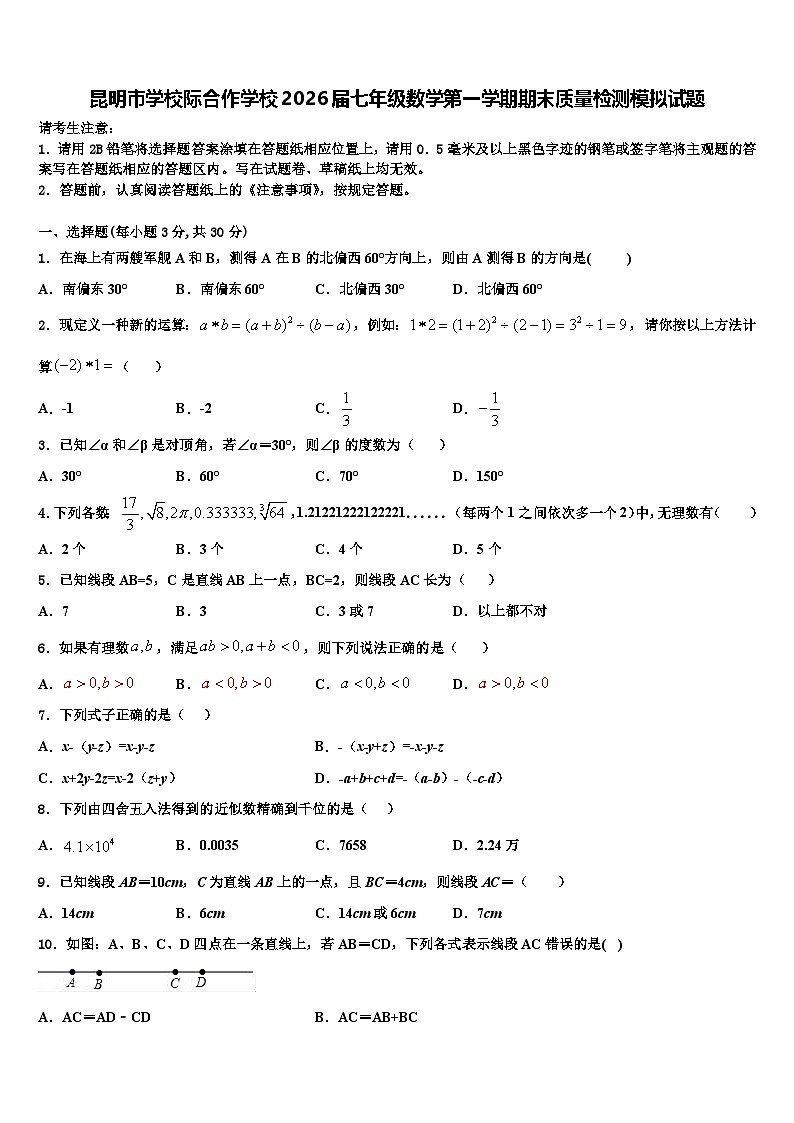 昆明市学校际合作学校2026届七年级数学第一学期期末质量检测模拟试题含解析第1页