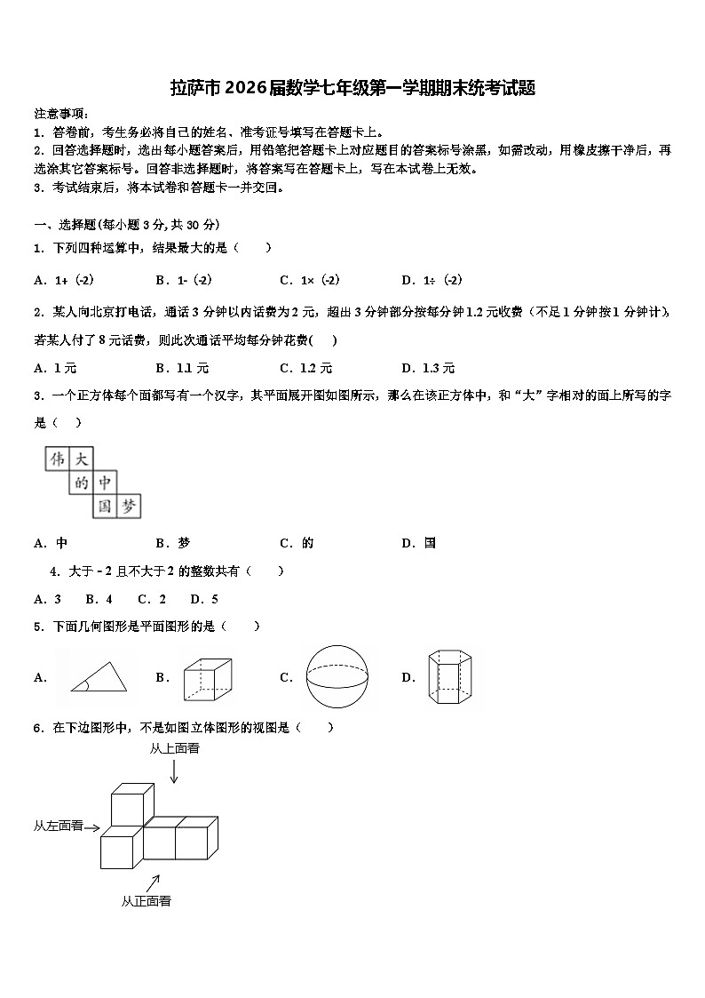 拉萨市2026届数学七年级第一学期期末统考试题含解析第1页