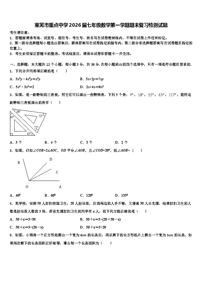 莱芜市重点中学2026届七年级数学第一学期期末复习检测试题含解析第1页