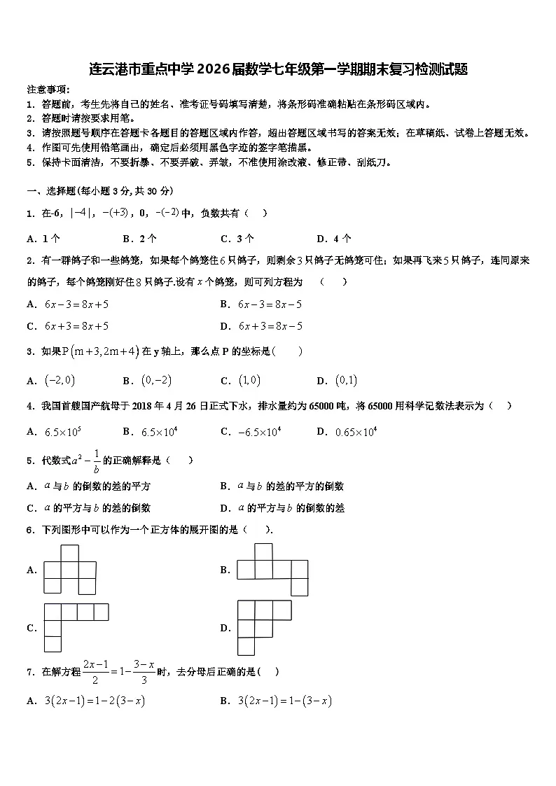 连云港市重点中学2026届数学七年级第一学期期末复习检测试题含解析第1页