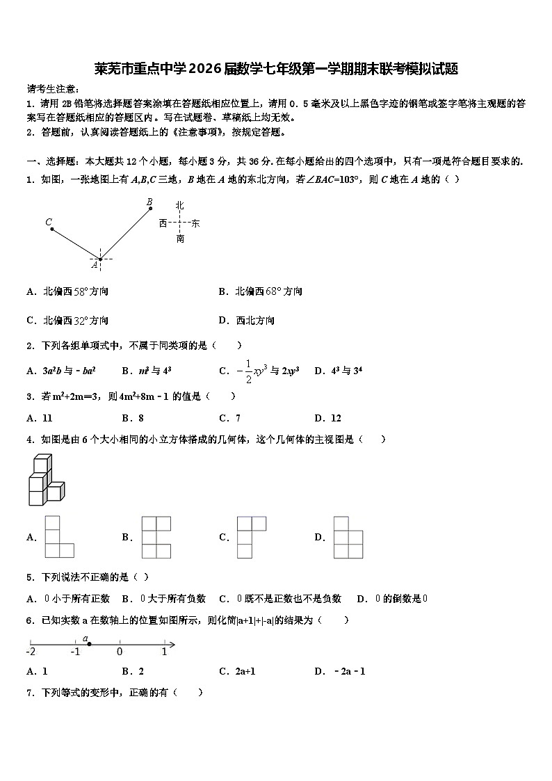 莱芜市重点中学2026届数学七年级第一学期期末联考模拟试题含解析第1页