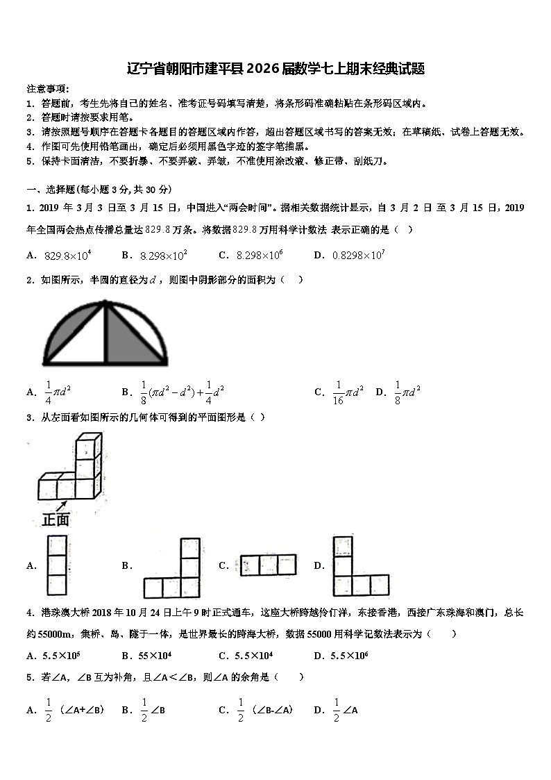 辽宁省朝阳市建平县2026届数学七上期末经典试题含解析第1页