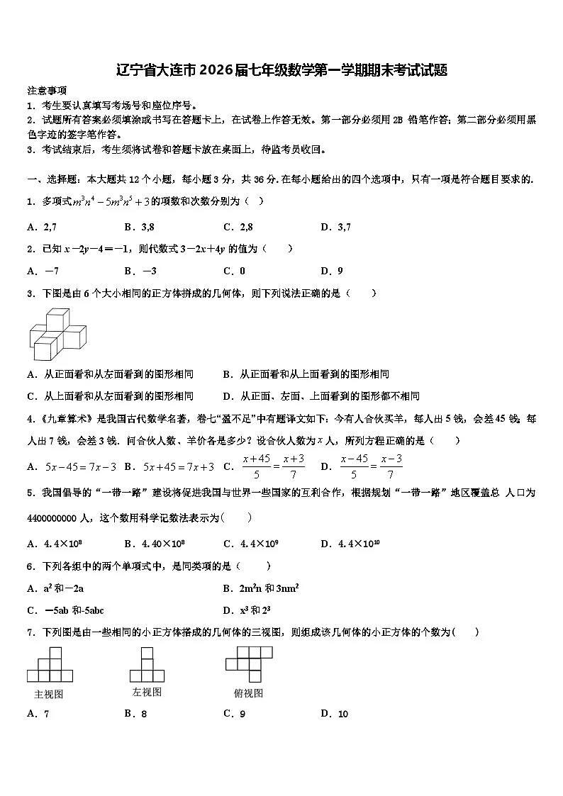 辽宁省大连市2026届七年级数学第一学期期末考试试题含解析第1页