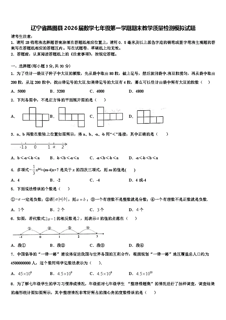 辽宁省昌图县2026届数学七年级第一学期期末教学质量检测模拟试题含解析第1页
