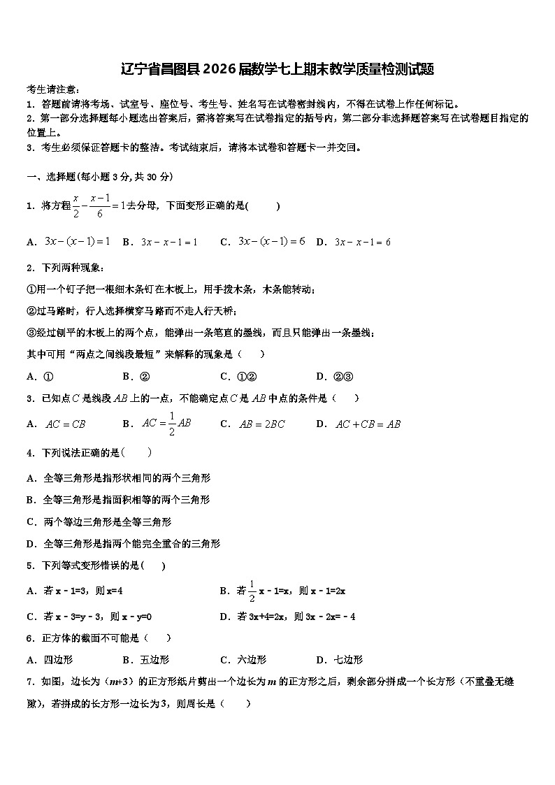 辽宁省昌图县2026届数学七上期末教学质量检测试题含解析第1页