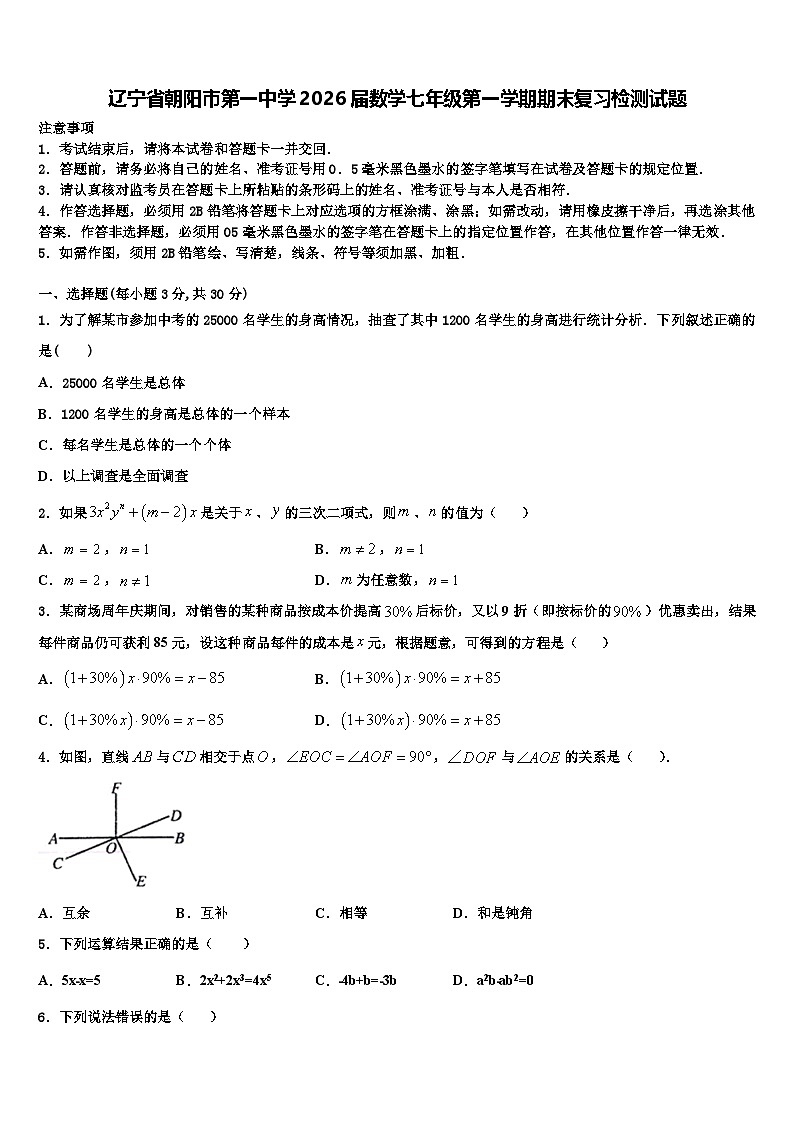 辽宁省朝阳市第一中学2026届数学七年级第一学期期末复习检测试题含解析第1页