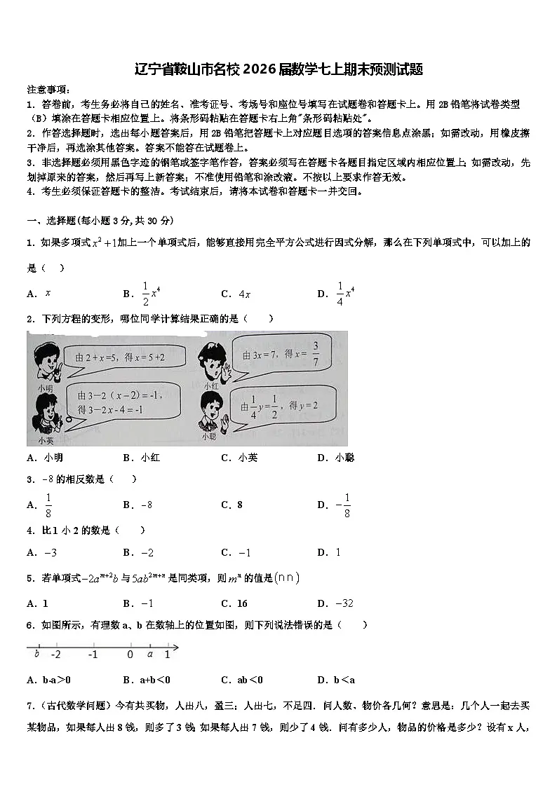 辽宁省鞍山市名校2026届数学七上期末预测试题含解析第1页
