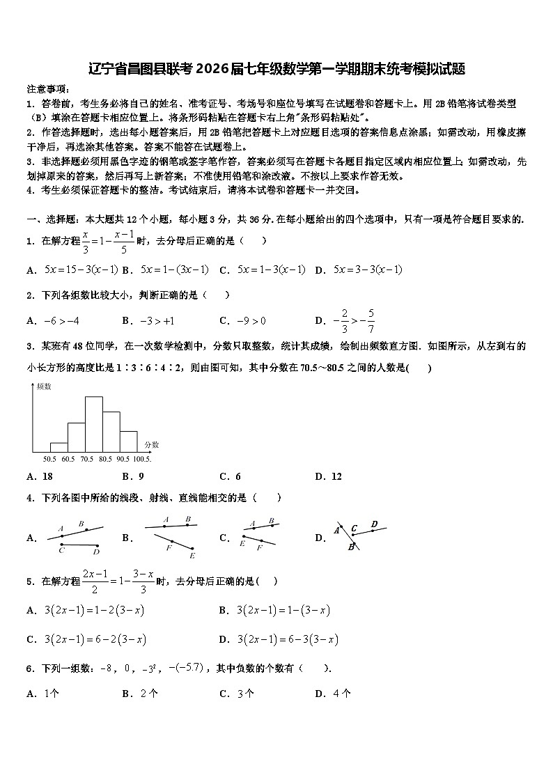 辽宁省昌图县联考2026届七年级数学第一学期期末统考模拟试题含解析第1页