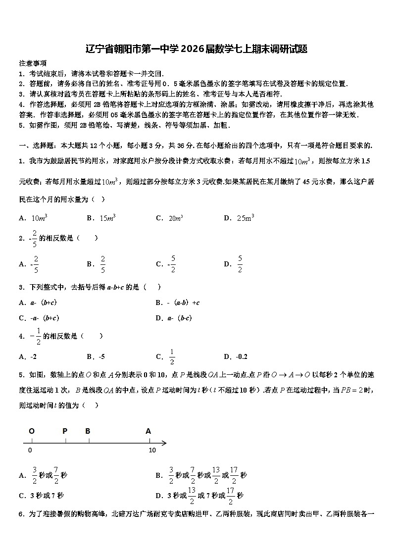 辽宁省朝阳市第一中学2026届数学七上期末调研试题含解析第1页