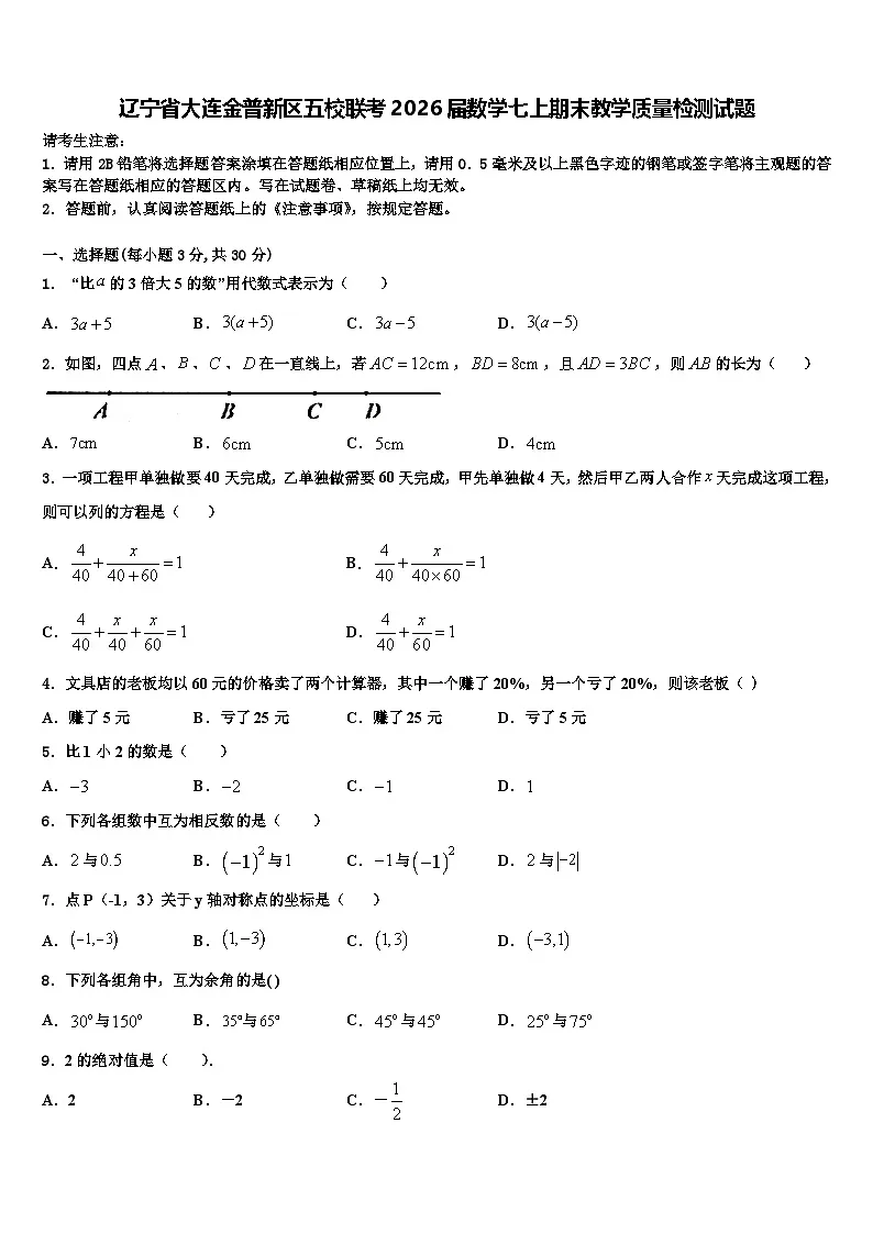 辽宁省大连金普新区五校联考2026届数学七上期末教学质量检测试题含解析第1页