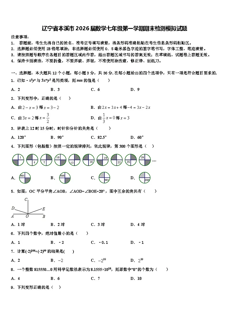 辽宁省本溪市2026届数学七年级第一学期期末检测模拟试题含解析第1页