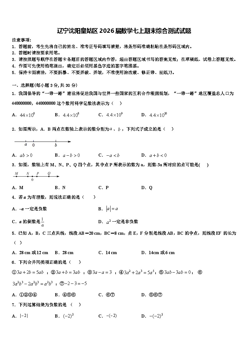 辽宁沈阳皇姑区2026届数学七上期末综合测试试题含解析第1页