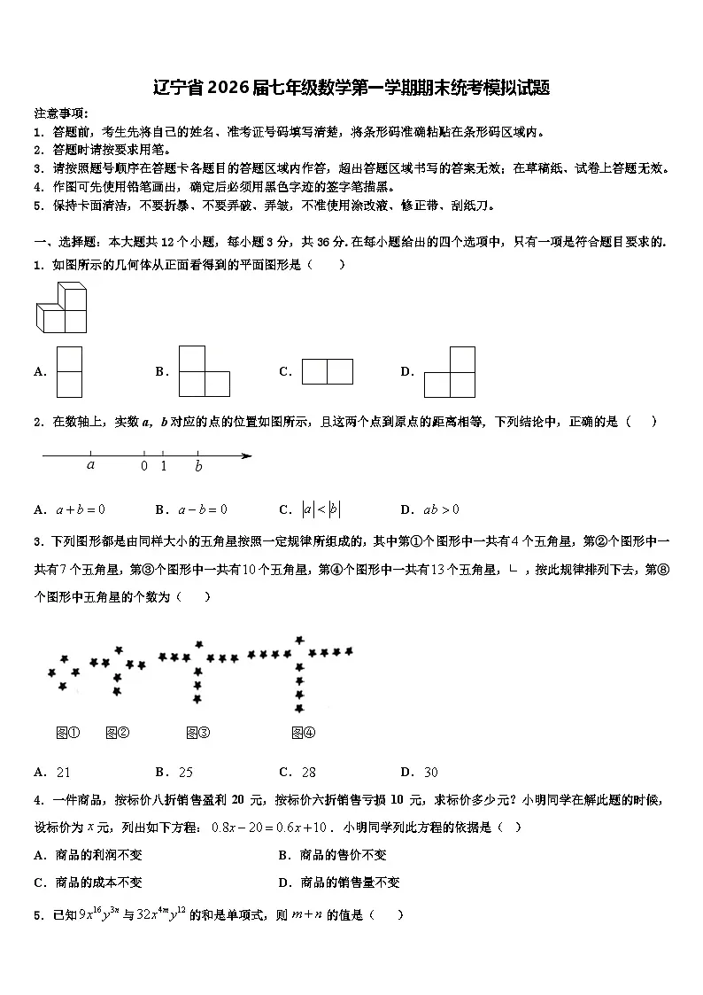 辽宁省2026届七年级数学第一学期期末统考模拟试题含解析第1页