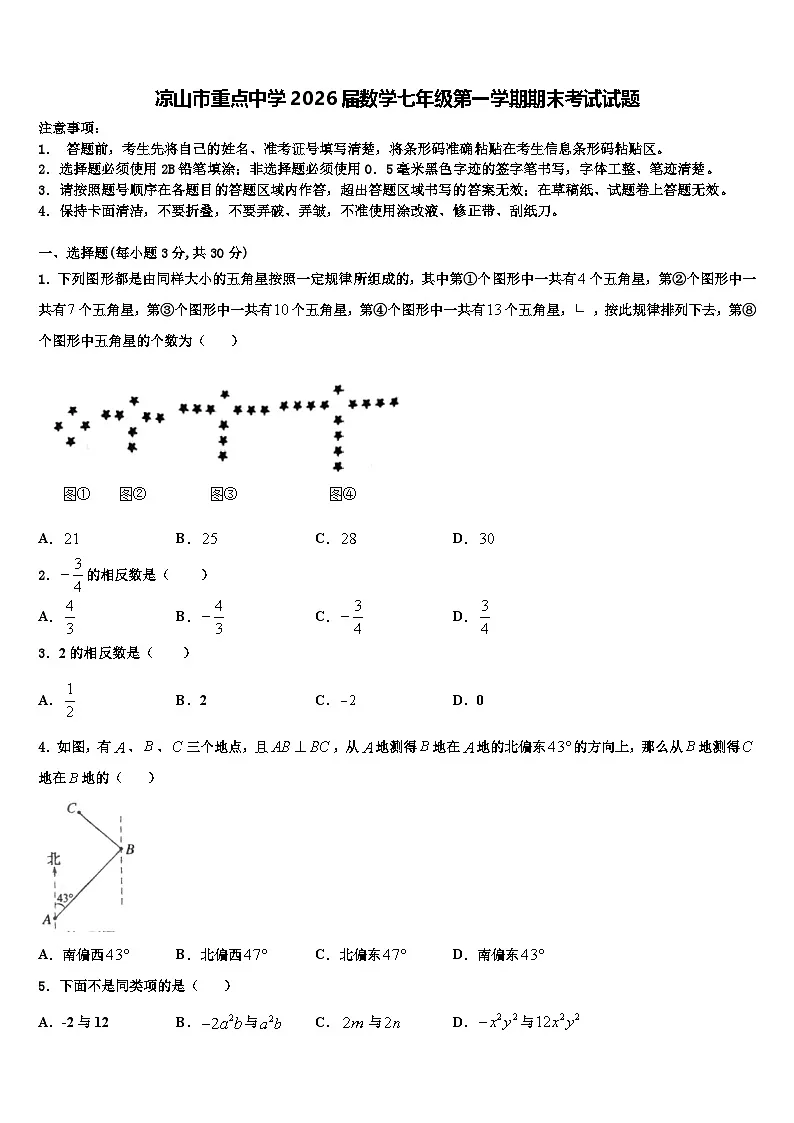 凉山市重点中学2026届数学七年级第一学期期末考试试题含解析第1页