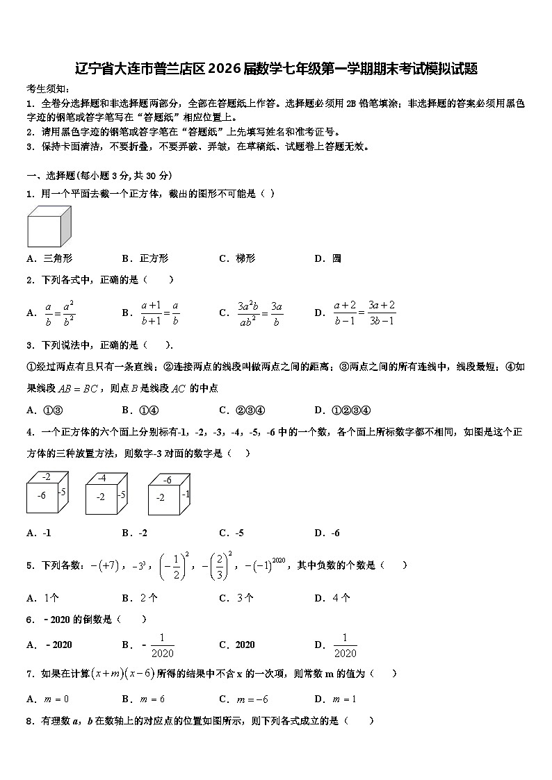 辽宁省大连市普兰店区2026届数学七年级第一学期期末考试模拟试题含解析第1页