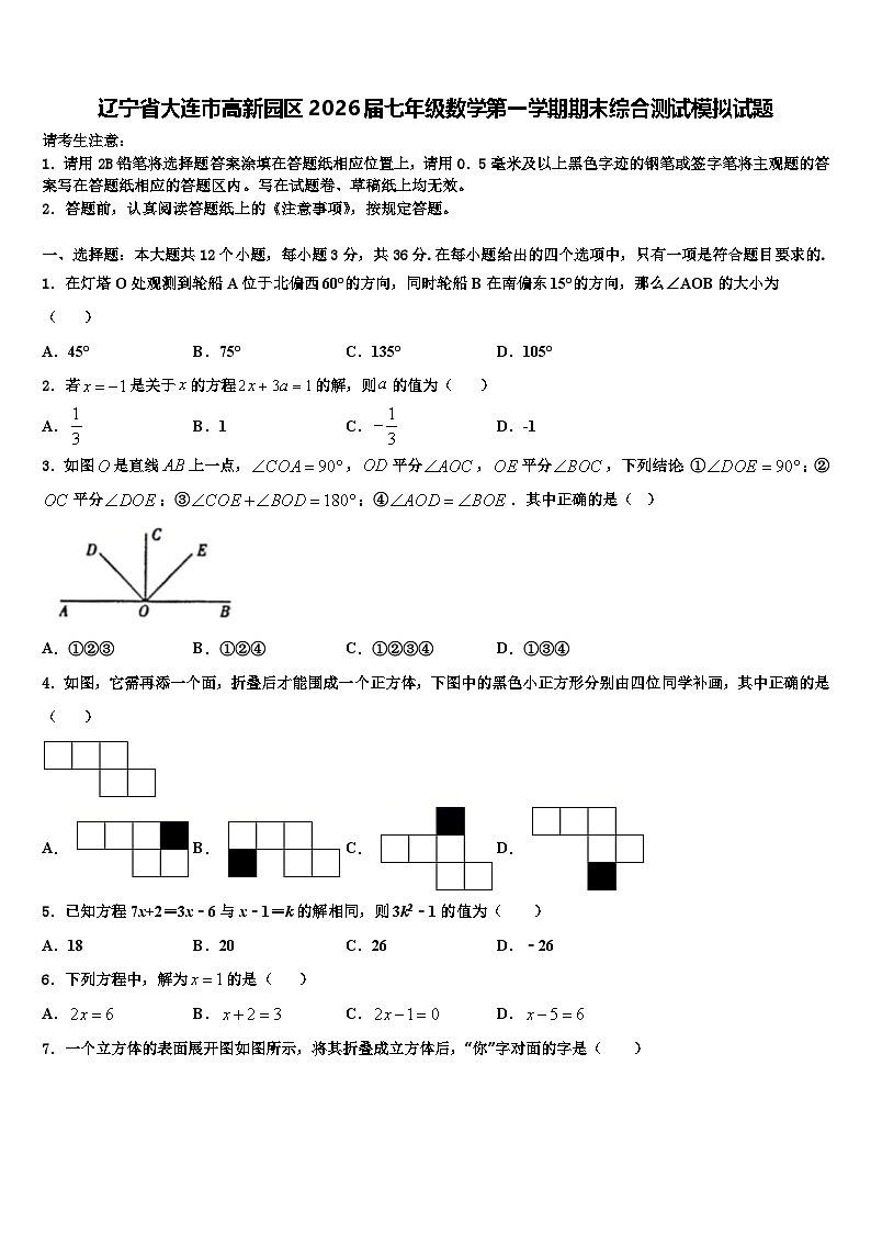 辽宁省大连市高新园区2026届七年级数学第一学期期末综合测试模拟试题含解析第1页
