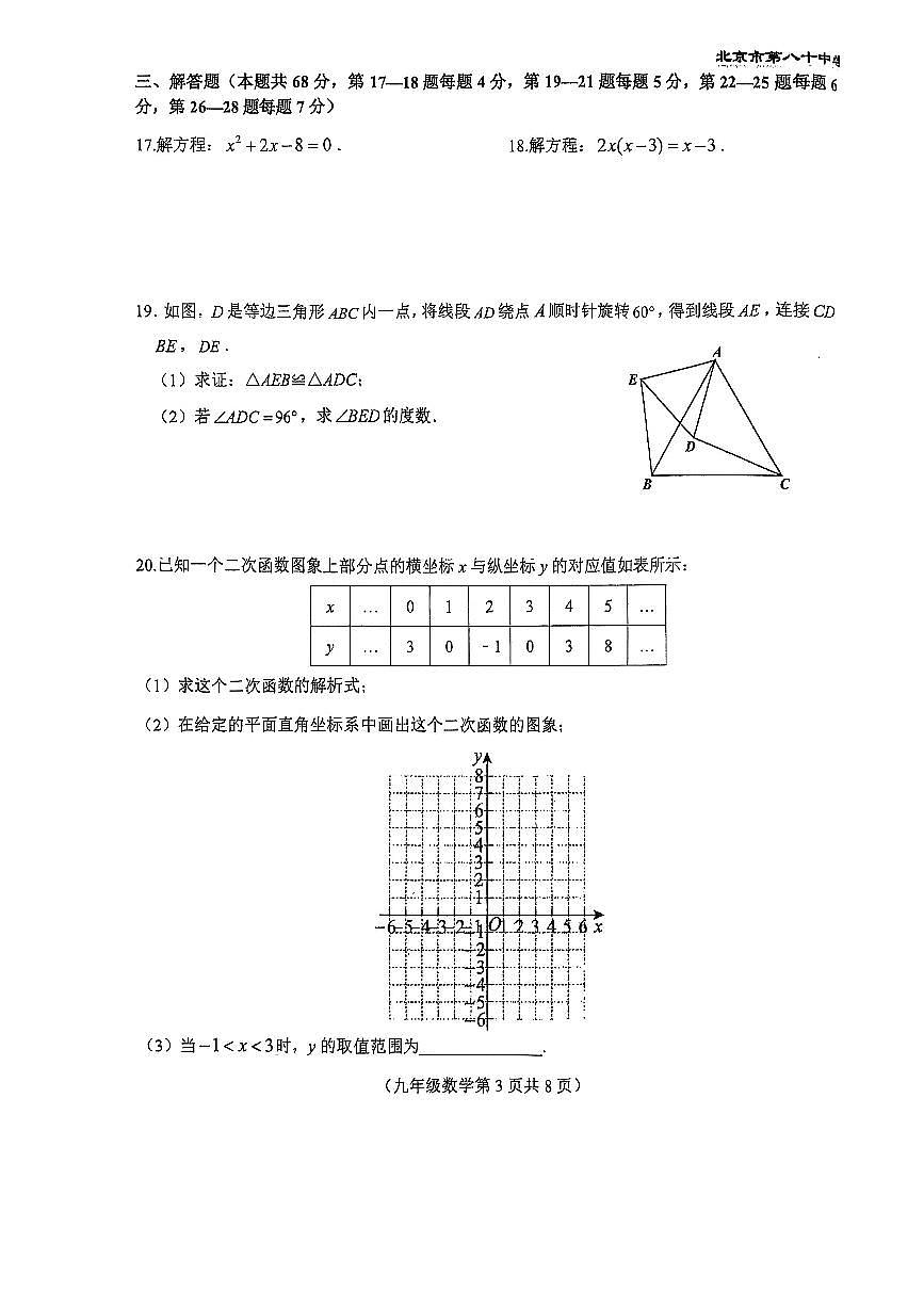 2025北京八十中初三（上）期中数学试卷   无答案第3页