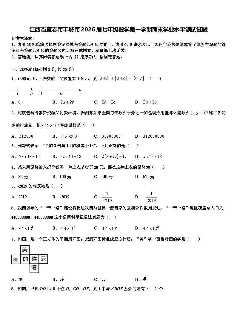 江西省宜春市丰城市2026届七年级数学第一学期期末学业水平测试试题含解析第1页