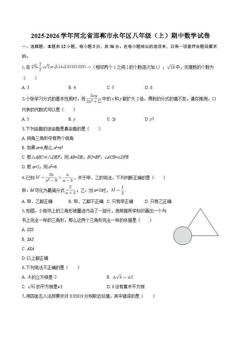 2025-2026学年河北省邯郸市永年区八年级（上）期中数学试卷-自定义类型第1页