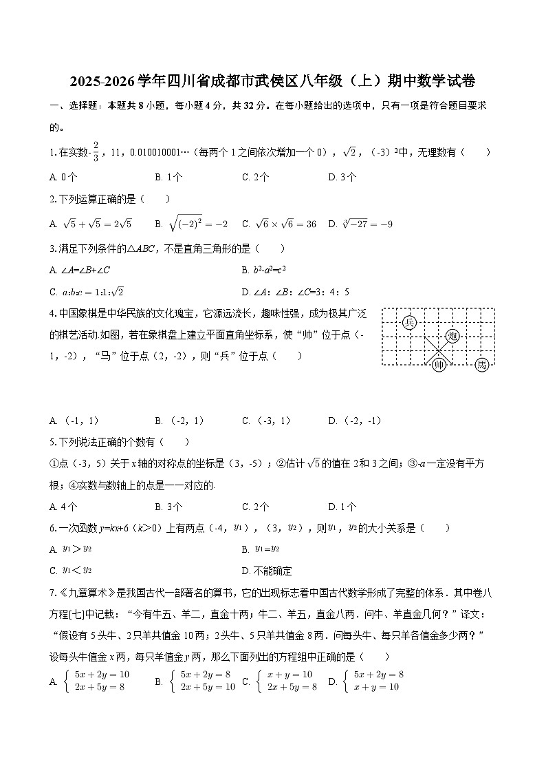 2025-2026学年四川省成都市武侯区八年级（上）期中数学试卷-自定义类型第1页