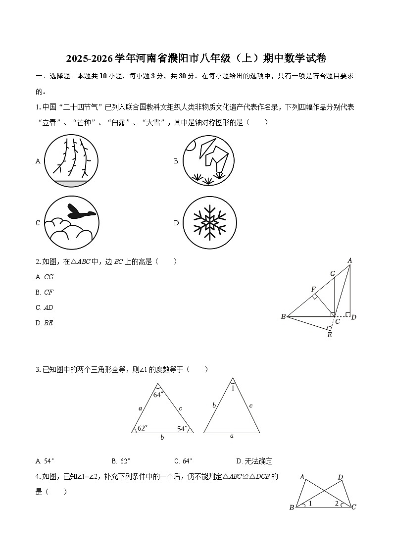 2025-2026学年河南省濮阳市八年级（上）期中数学试卷-自定义类型第1页