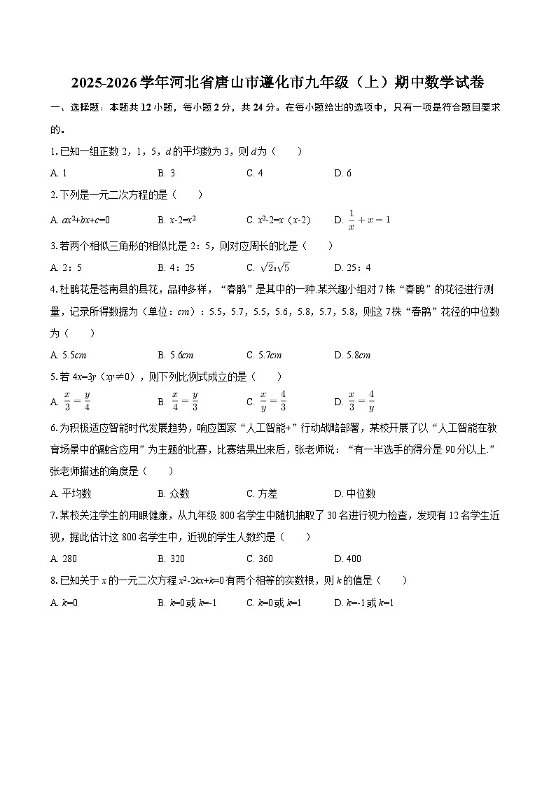 2025-2026学年河北省唐山市遵化市九年级（上）期中数学试卷-自定义类型第1页