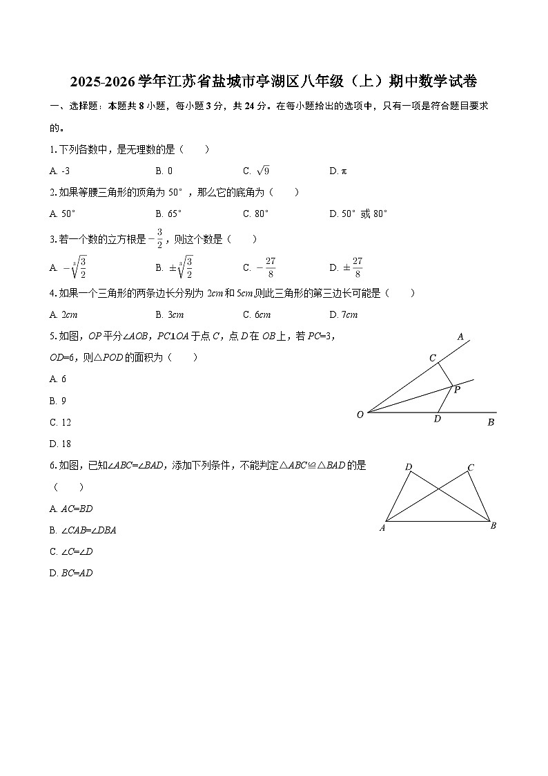 2025-2026学年江苏省盐城市亭湖区八年级（上）期中数学试卷-自定义类型第1页