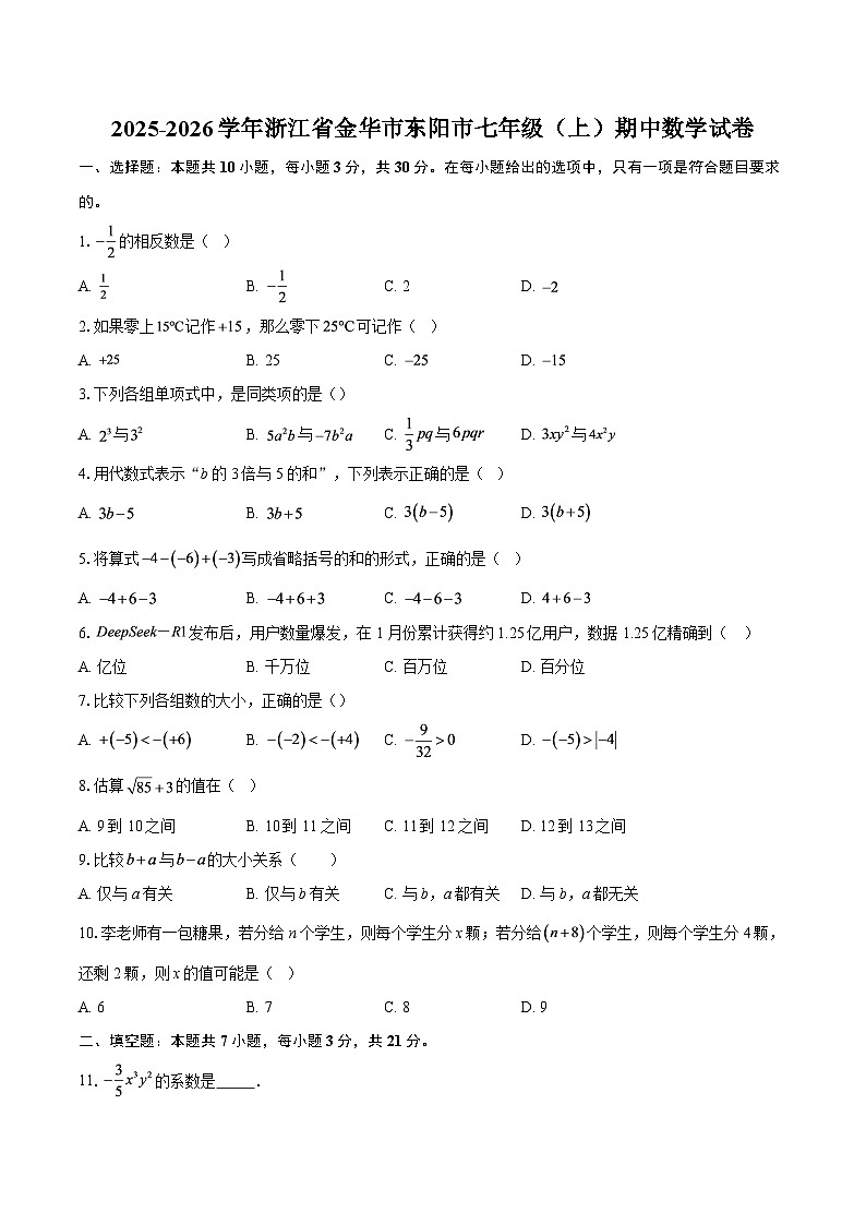 2025-2026学年浙江省金华市东阳市七年级（上）期中数学试卷-自定义类型第1页