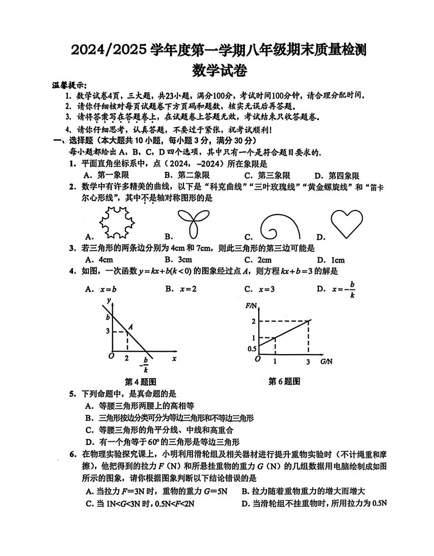 安徽省合肥市蜀山区2024--2025学年上学期八年级数学期末试卷第1页