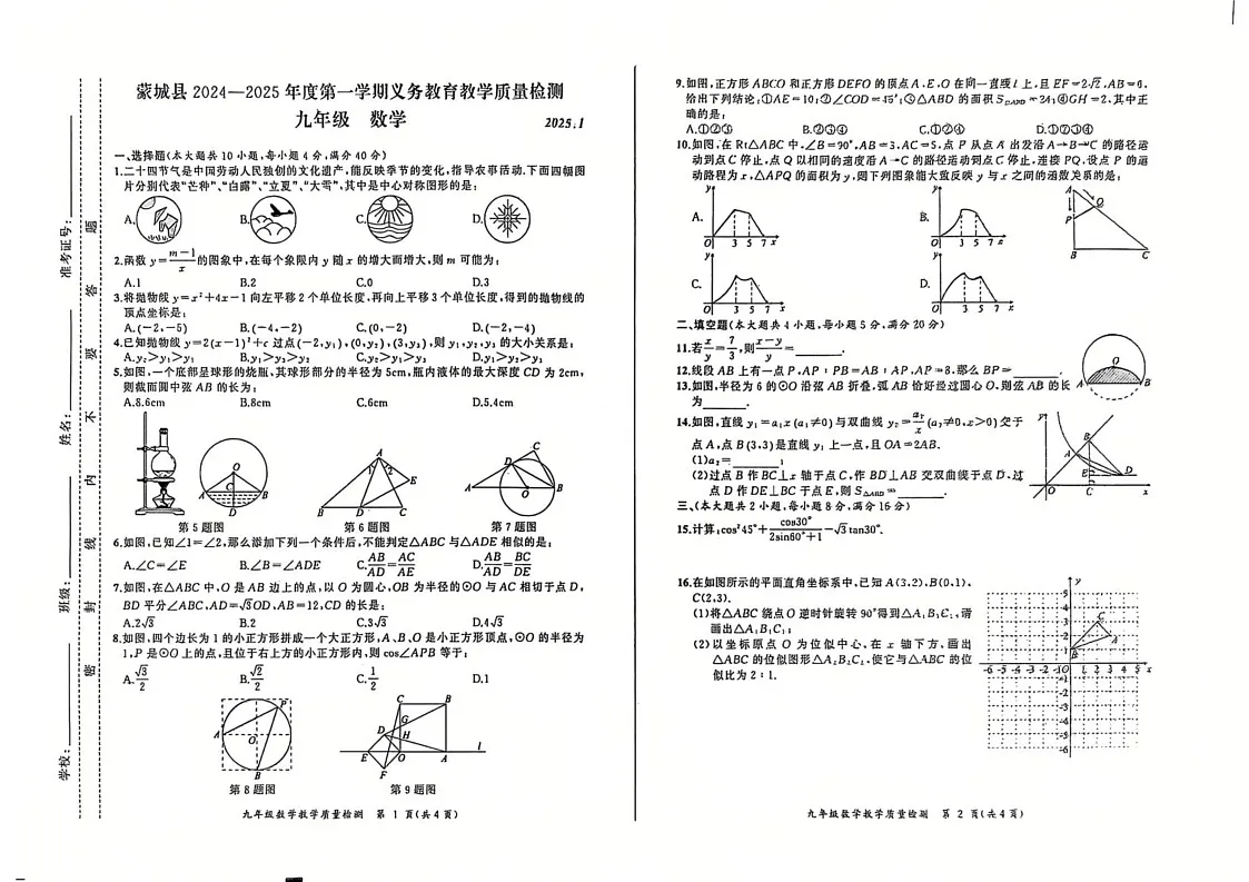 安徽省亳州市蒙城县2024-2025学年九年级上学期1月期末数学试题第1页