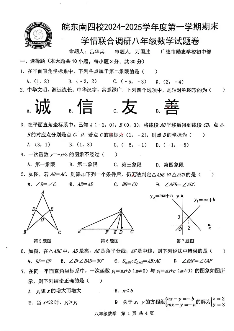 安徽省皖东南四校2024-2025学年上学期八年级期末考试数学试题第1页