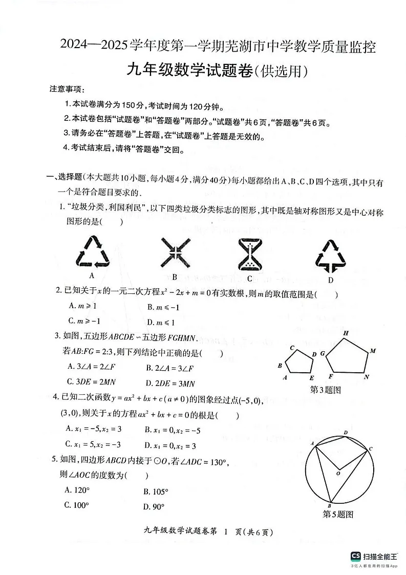 安徽省芜湖市2024-2025学年九年级上学期1月期末数学试题第1页