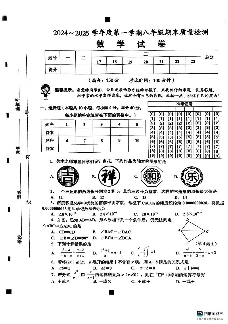 安徽省淮南市八公山区2024-2025学年上学期八年级数学期末试卷第1页