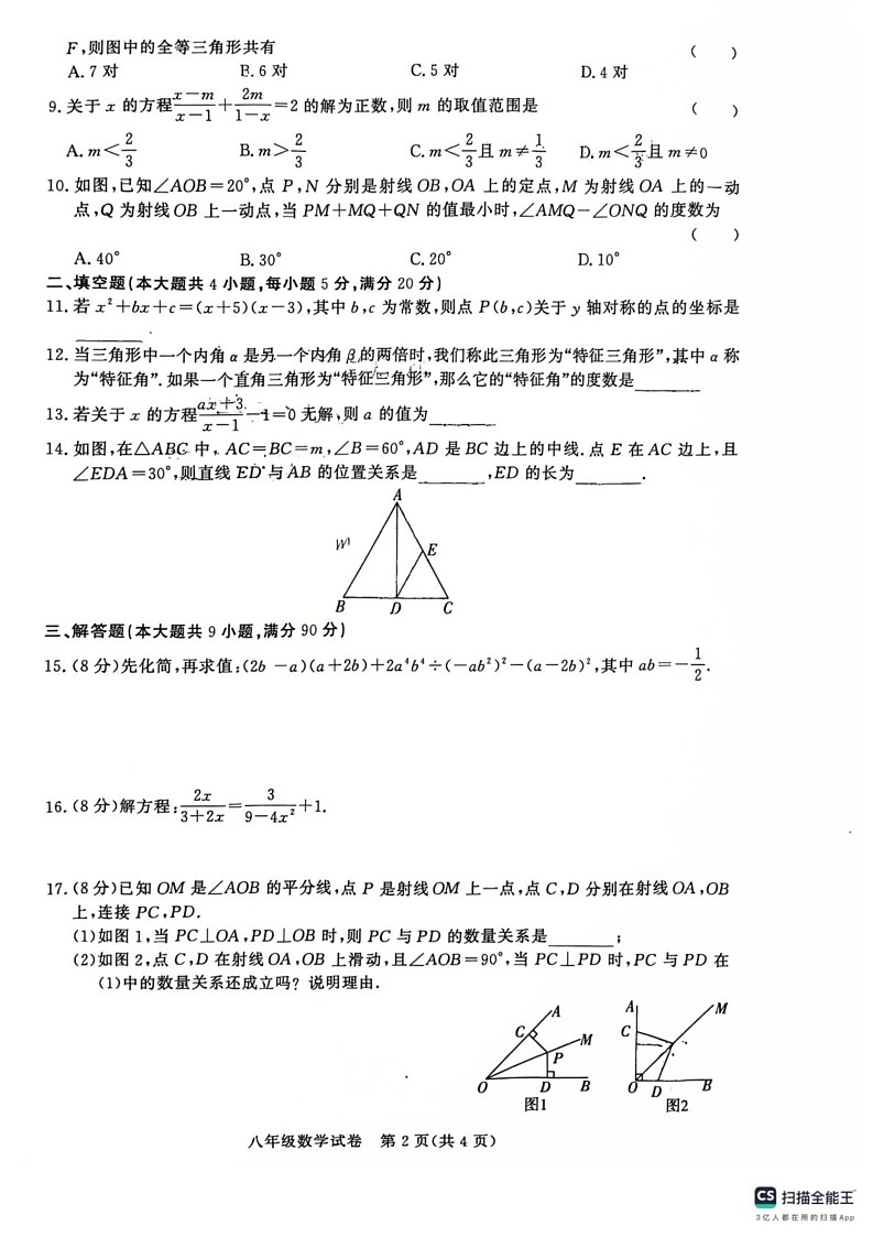 安徽省淮南市田家庵区私立淮南子学校2024—2025学年上学期八年级数学期末试题第2页